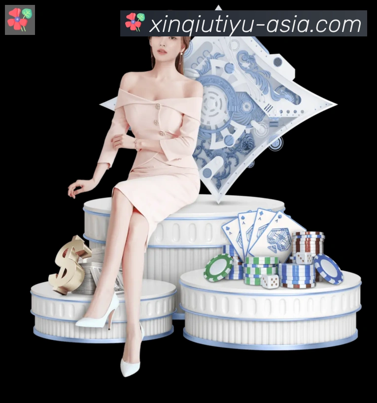 新球体育发展历程